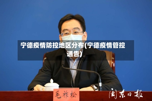 宁德疫情防控地区分布(宁德疫情管控通告)-第1张图片