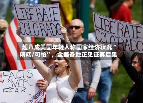 超八成美国年轻人称国家经济状况“糟糕/可怕”，全美各地正见证其后果-第3张图片