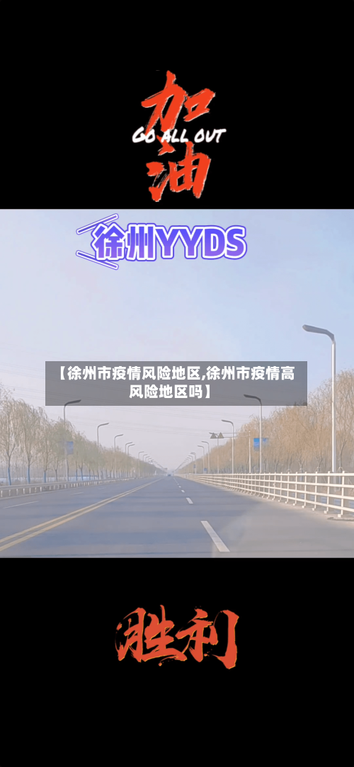 【徐州市疫情风险地区,徐州市疫情高风险地区吗】-第1张图片
