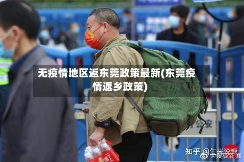 无疫情地区返东莞政策最新(东莞疫情返乡政策)-第1张图片