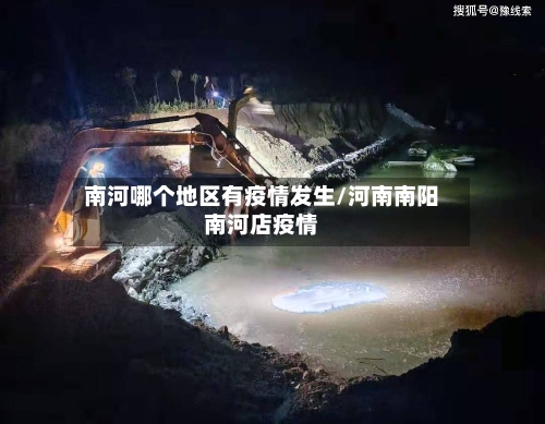 南河哪个地区有疫情发生/河南南阳南河店疫情-第1张图片