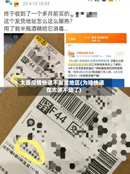 太原疫情快递不发货地区(为啥快递在太原不动了)-第2张图片