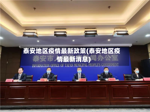 泰安地区疫情最新政策(泰安地区疫情最新消息)-第1张图片
