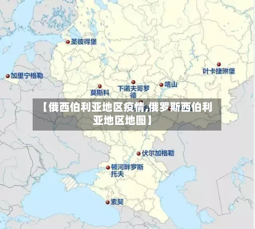 【俄西伯利亚地区疫情,俄罗斯西伯利亚地区地图】-第1张图片