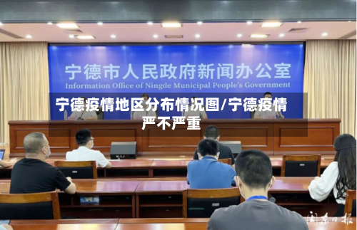 宁德疫情地区分布情况图/宁德疫情严不严重-第1张图片