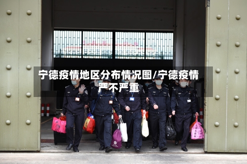 宁德疫情地区分布情况图/宁德疫情严不严重-第2张图片