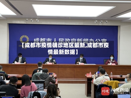 【成都市疫情确诊地区最新,成都市疫情最新数据】-第2张图片