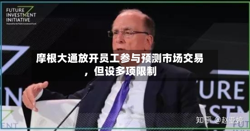 摩根大通放开员工参与预测市场交易，但设多项限制-第1张图片