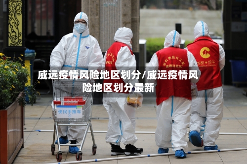 威远疫情风险地区划分/威远疫情风险地区划分最新-第1张图片
