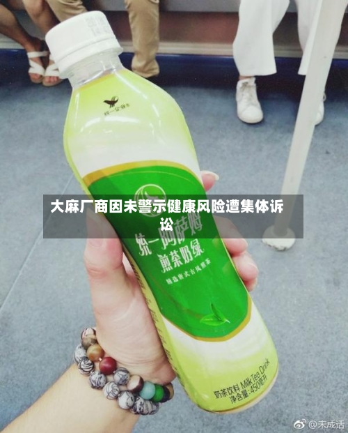 大麻厂商因未警示健康风险遭集体诉讼-第1张图片