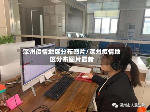 深州疫情地区分布图片/深州疫情地区分布图片最新-第1张图片