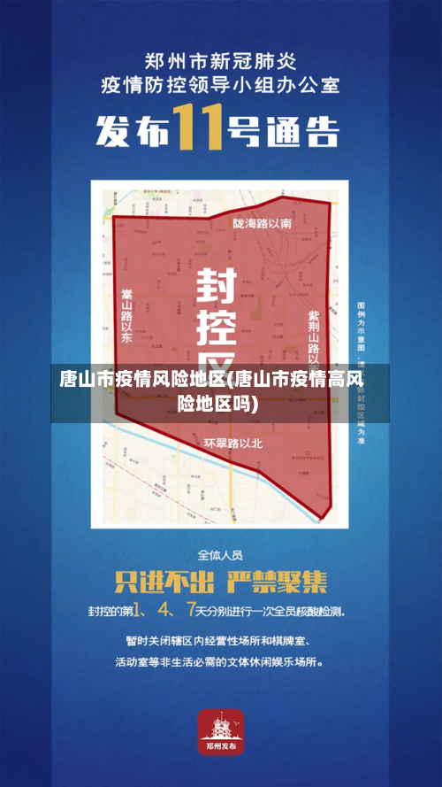唐山市疫情风险地区(唐山市疫情高风险地区吗)-第1张图片