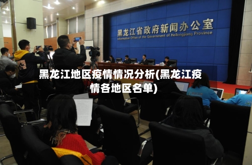 黑龙江地区疫情情况分析(黑龙江疫情各地区名单)-第3张图片