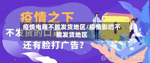 疫情电商不能发货地区/疫情影响不能发货地区-第1张图片