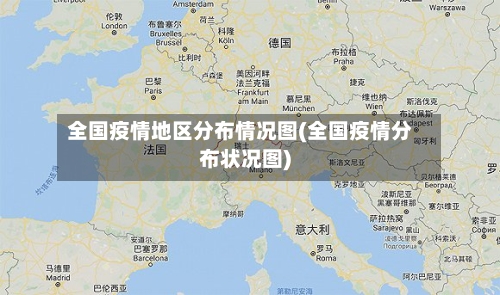 全国疫情地区分布情况图(全国疫情分布状况图)-第1张图片