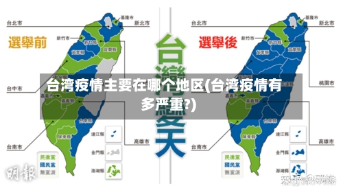 台湾疫情主要在哪个地区(台湾疫情有多严重?)-第1张图片