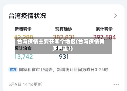 台湾疫情主要在哪个地区(台湾疫情有多严重?)-第3张图片