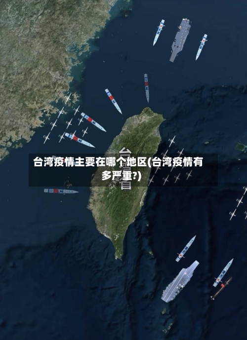 台湾疫情主要在哪个地区(台湾疫情有多严重?)-第2张图片