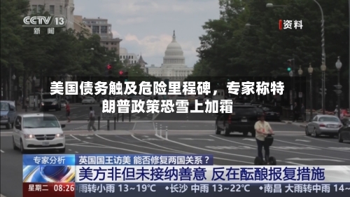 美国债务触及危险里程碑，专家称特朗普政策恐雪上加霜-第1张图片