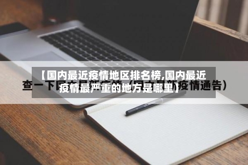 【国内最近疫情地区排名榜,国内最近疫情最严重的地方是哪里】-第1张图片