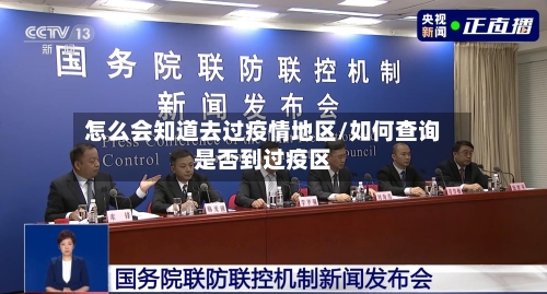 怎么会知道去过疫情地区/如何查询是否到过疫区-第1张图片