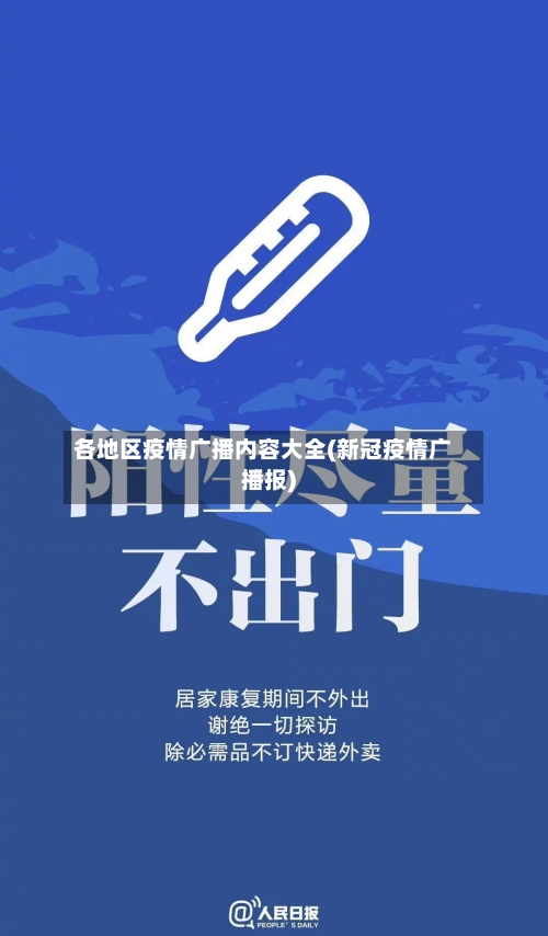 各地区疫情广播内容大全(新冠疫情广播报)-第1张图片