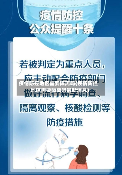 疫情防控地区需要隔离吗(疫情防控地区需要隔离吗最新消息)-第3张图片