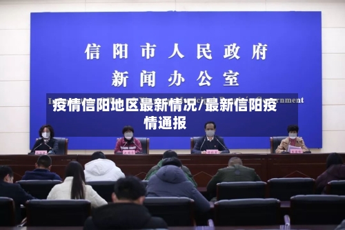 疫情信阳地区最新情况/最新信阳疫情通报-第1张图片