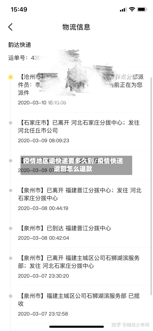 疫情地区退快递要多久到/疫情快递退回怎么退款-第2张图片