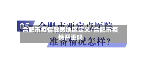合肥市疫情敏感地区定义/合肥市疫情严重吗-第1张图片