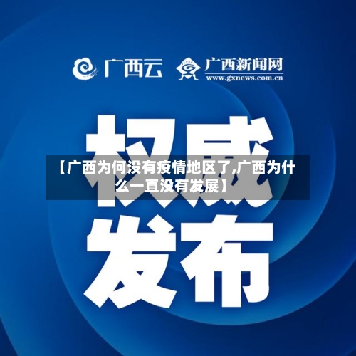 【广西为何没有疫情地区了,广西为什么一直没有发展】-第2张图片