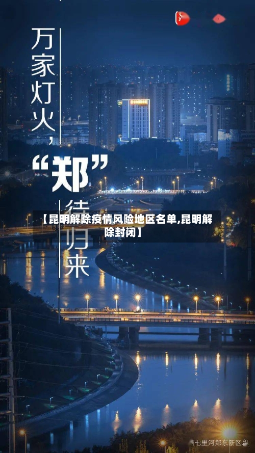 【昆明解除疫情风险地区名单,昆明解除封闭】-第2张图片