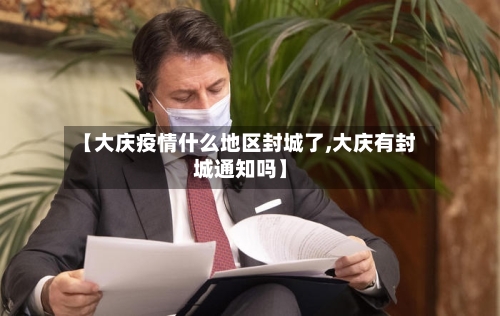 【大庆疫情什么地区封城了,大庆有封城通知吗】-第2张图片