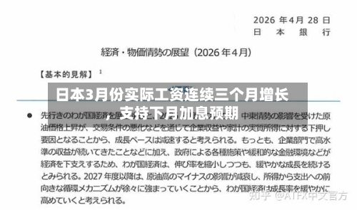 日本3月份实际工资连续三个月增长，支持下月加息预期-第2张图片