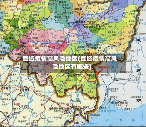 宣城疫情高风险地区(宣城疫情高风险地区有哪些)-第1张图片