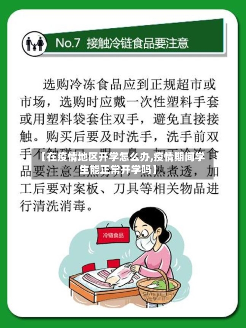 【在疫情地区开学怎么办,疫情期间学生能正常开学吗】-第1张图片