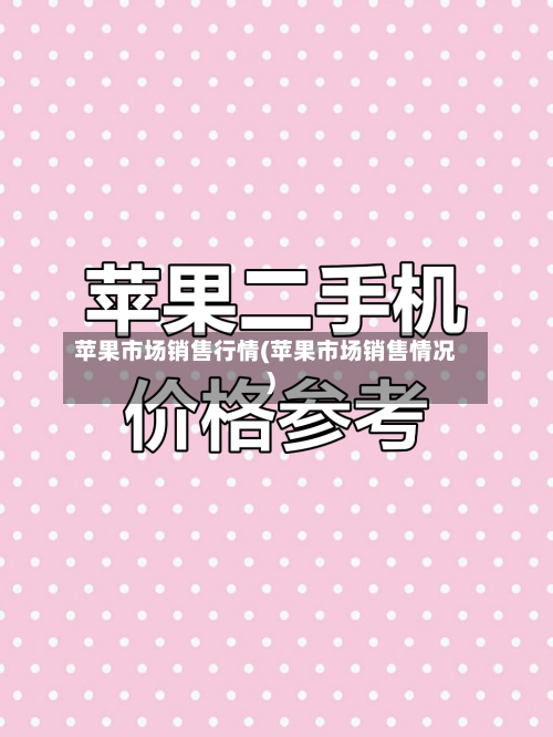 苹果市场销售行情(苹果市场销售情况)-第1张图片