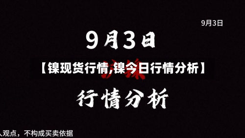 【镍现货行情,镍今日行情分析】-第3张图片