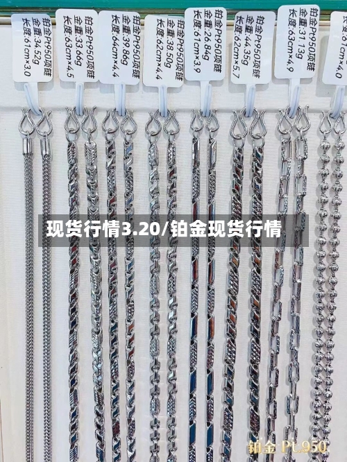 现货行情3.20/铂金现货行情-第2张图片