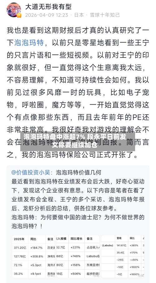 泡泡玛特盘中涨超7% 段永平日前发文称要继续加仓-第1张图片