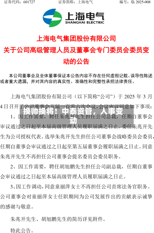 换帅换将！中泰资管，人事变动-第2张图片