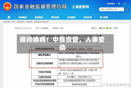 换帅换将！中泰资管，人事变动-第1张图片