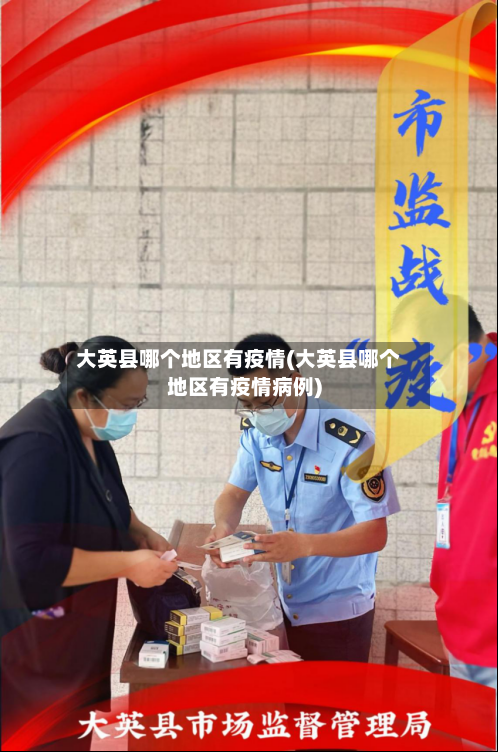 大英县哪个地区有疫情(大英县哪个地区有疫情病例)-第1张图片