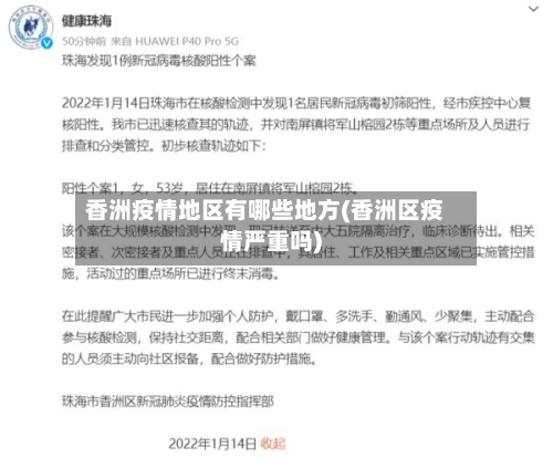 香洲疫情地区有哪些地方(香洲区疫情严重吗)-第1张图片