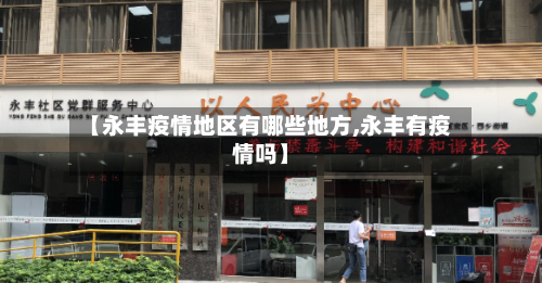 【永丰疫情地区有哪些地方,永丰有疫情吗】-第3张图片