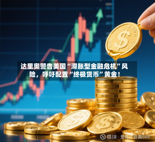 达里奥警告美国“滞胀型金融危机”风险，呼吁配置“终极货币”黄金！-第1张图片