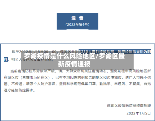罗湖疫情是什么风险地区/罗湖区最新疫情通报-第1张图片