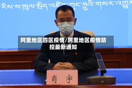 阿里地区四区疫情/阿里地区疫情防控最新通知-第2张图片
