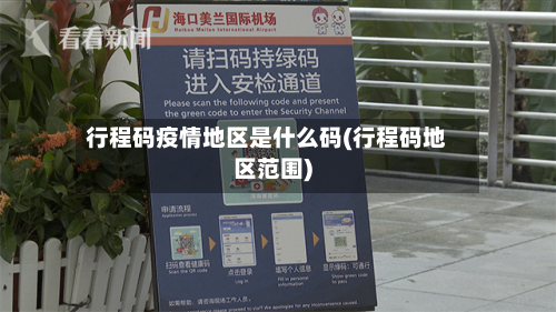 行程码疫情地区是什么码(行程码地区范围)-第3张图片