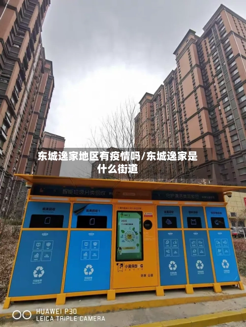 东城逸家地区有疫情吗/东城逸家是什么街道-第2张图片
